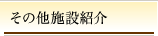 その他施設紹介