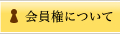 会員権について