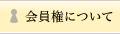 会員権について