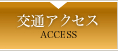 交通アクセス