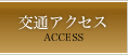 交通アクセス