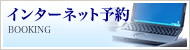 インターネット予約