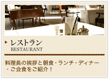 レストラン