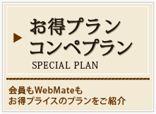 お得プランコンペプラン