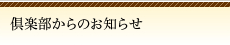 倶楽部からのお知らせ