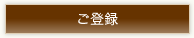 ご登録